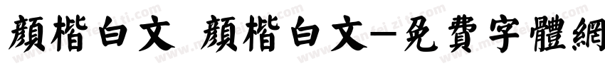 颜楷白文 颜楷白文字体转换
